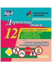 Тематические карточки "Дорожные знаки" (вариант 1) - «globural.ru» - Екатеринбург