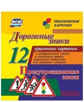 Тематические карточки "Дорожные знаки" (вариант 3) - «globural.ru» - Екатеринбург