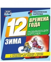 Развивающие игры-карточки "Времена года. Зима!" - «globural.ru» - Екатеринбург