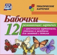 Тематические карточки "Бабочки" - «globural.ru» - Екатеринбург