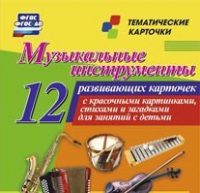 Тематические карточки "Музыкальные инструменты" - «globural.ru» - Екатеринбург