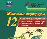 Тематические карточки "Животные террариума" - «globural.ru» - Екатеринбург