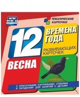 Развивающие игры-карточки "Времена года. Весна!" - «globural.ru» - Екатеринбург