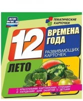 Развивающие игры-карточки "Времена года. Лето!" - «globural.ru» - Екатеринбург
