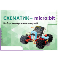 Набор для изучения основ программирования контроллеров "Схематик+ micro:bit" - «globural.ru» - Екатеринбург