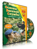 Электронное издание "Основы Военной Службы" - «globural.ru» - Екатеринбург