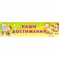 Стенд "Наши достижения" 1x0.25 - «globural.ru» - Екатеринбург