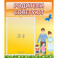 Стенд "Родители советуют" - «globural.ru» - Екатеринбург