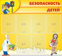 Стенд "Безопасность детей" с 6 карманами - «globural.ru» - Екатеринбург