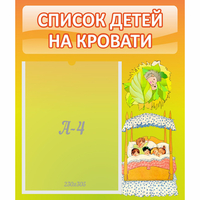 Стенд "Список детей на кровати" №9 - «globural.ru» - Екатеринбург