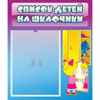 Стенд "Список детей на шкафчики" №4 - «globural.ru» - Екатеринбург