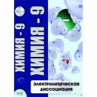 DVD Химия - 9. Электролитическая дисоциация - «globural.ru» - Екатеринбург