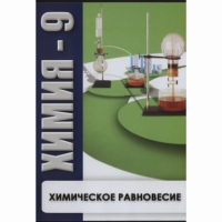 DVD Химия - 9. Химическое равновесие - «globural.ru» - Екатеринбург