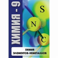 DVD Химия - 9. Химия элементов - неметаллов - «globural.ru» - Екатеринбург