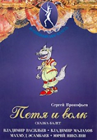 DVD "Петя и Волк." сказка-балет для детей - «globural.ru» - Екатеринбург