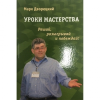 Дворецкий М. "Уроки мастерства." - «globural.ru» - Екатеринбург