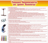 Стенд "Техника безопасности на уроках биологии" (вариант 2) - «globural.ru» - Екатеринбург