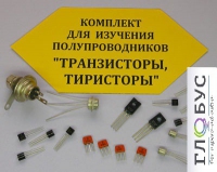 Комплект для изучения полупроводников Транзисторы, тиристоры - «globural.ru» - Екатеринбург