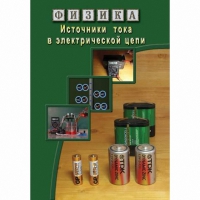 DVD Источники тока в электрической цепи - «globural.ru» - Екатеринбург