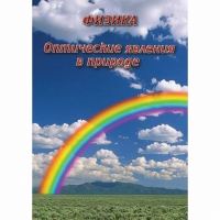 DVD Оптические явления в природе - «globural.ru» - Екатеринбург