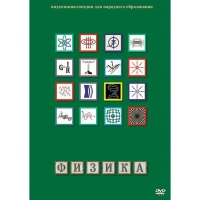 DVD Физика - 1 (Лабораторные работы) - «globural.ru» - Екатеринбург