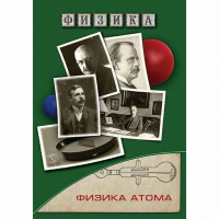 DVD Физика атома - «globural.ru» - Екатеринбург
