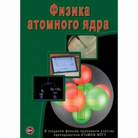 DVD Физика атомного ядра - «globural.ru» - Екатеринбург