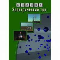 DVD Электрический ток - «globural.ru» - Екатеринбург