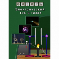 DVD Электрический ток в газах - «globural.ru» - Екатеринбург