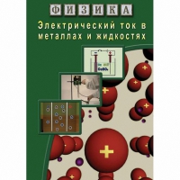 DVD Электрический ток в металлах и в жидкостях - «globural.ru» - Екатеринбург