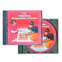 DVD "Фребель. Возвращение в Россию" - «globural.ru» - Екатеринбург