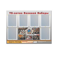 Стенд информационный Эдустенд "75-летие Победы" (80х110, 6 карманов) - «globural.ru» - Екатеринбург