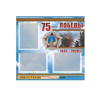 Стенд информационный Эдустенд "75-летие Победы" (75х70, 3 кармана) - «globural.ru» - Екатеринбург