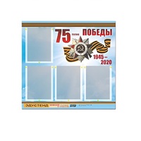 Стенд информационный Эдустенд "75-летие Победы" (80х75, 4 карманов) - «globural.ru» - Екатеринбург