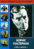 DVD "Борис Пастернак «Свеча горела…» " - «globural.ru» - Екатеринбург
