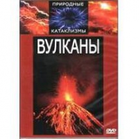 DVD "Вулканы" - «globural.ru» - Екатеринбург