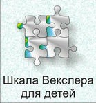 Шкала интеллекта для детей Д. Векслера - «globural.ru» - Екатеринбург