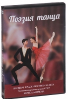 DVD "Поэзия танца" - «globural.ru» - Екатеринбург