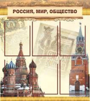 Стенд "Россия, мир, общество" - «globural.ru» - Екатеринбург
