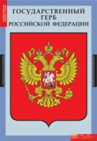 Государственные символы России (комплект плакатов) - «globural.ru» - Екатеринбург