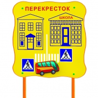 Обучающий бизи-стенд стационарный  "Безопасность на перекрестке"  - «globural.ru» - Екатеринбург