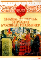 DVD "Русские традиции. Осенние праздники" - «globural.ru» - Екатеринбург