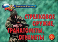 Комплект плакатов "Стрелковое оружие, гранатометы, огнеметы" - «globural.ru» - Екатеринбург