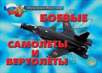 Комплект плакатов "Боевые самолеты и вертолеты" - «globural.ru» - Екатеринбург