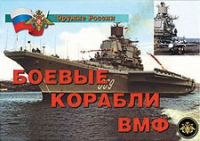 Комплект плакатов "Боевые корабли ВМФ" - «globural.ru» - Екатеринбург