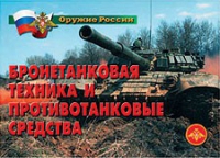 Комплект плакатов "Бронетанковая техника" - «globural.ru» - Екатеринбург