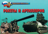 Комплект плакатов "Ракеты и артиллерия" - «globural.ru» - Екатеринбург