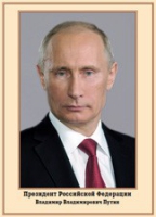 Плакат "Портрет Президента РФ В. В. Путина" - «globural.ru» - Екатеринбург