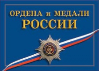 Комплект плакатов "Ордена и медали Российской Федерации" - «globural.ru» - Екатеринбург