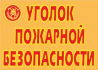 Комплект плакатов "Уголок пожарной безопасности" - «globural.ru» - Екатеринбург